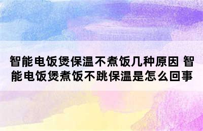 智能电饭煲保温不煮饭几种原因 智能电饭煲煮饭不跳保温是怎么回事